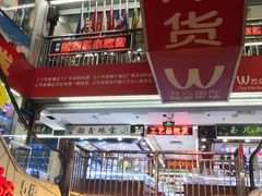 -万众国际批发市场
