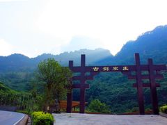 -綦江古剑山