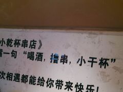-小乾杯串店•16年沈阳烧烤(文安路店)