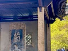 -兰亭风景区