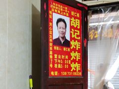-胡仁根胡记炸炸炸