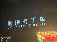 -新港卡丁车(奥森公园店)