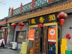 -鼎香润(德胜门内店)