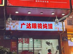 -广达眼镜炖罐(广达店)