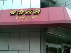 门面-长发西饼(临顿路店)