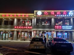 门面-亿诣蝎府炸酱面羊蝎子火锅(酷车小镇店)