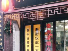 门面-溱湖八鲜菜馆