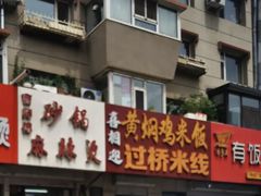 门面-曹宝林砂锅麻辣烫(星光路店)