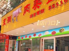 门面-五洲牛肉美食馆