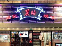门面-丽的面家(多宝路店)