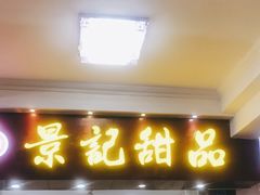 门面-景记甜品