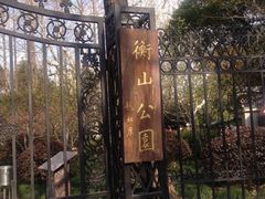 -徐家汇源景区-衡山公园