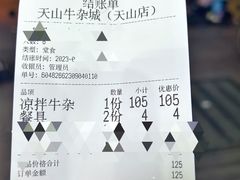 -周良天山牛杂城(天山路总店)