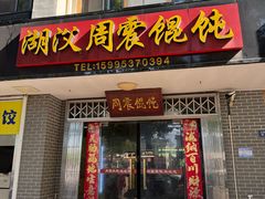 -周震馄饨