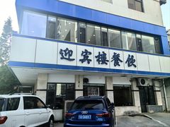 -迎宾楼(解放西街店)