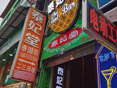 门面-泰妃堂.泰菜.夜宵(赤岗总店)