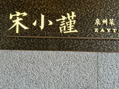 -宋小谨·泉州菜(西沙湾店)