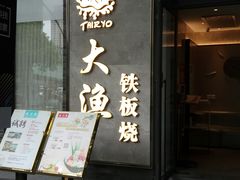 门面-大渔铁板烧(花园道店)