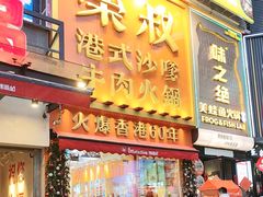 -荣叔港式沙嗲牛肉火锅(正佳潮流店)