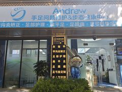 -Andrew指甲专科灰指甲·甲沟炎矫正·3D步态矫形鞋垫定制(上海法华镇路旗舰店)