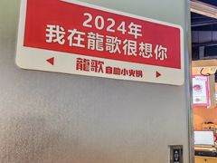 -龍歌自助小火锅(秦淮水游城店)