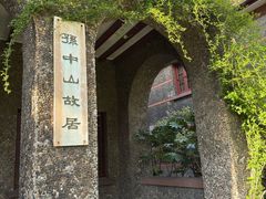 -上海孙中山故居纪念馆