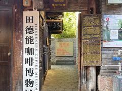 -田德能咖啡博物馆