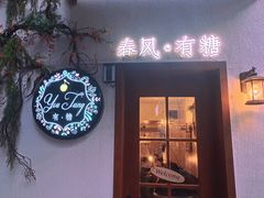 门面-春风·有糖(崇宁路店)