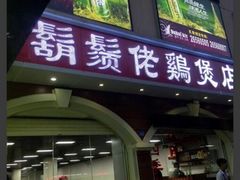 门面-胡须佬鸡煲四季火锅店(石厦西村直营店)