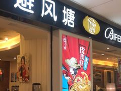 门面-避风塘(光启城店)