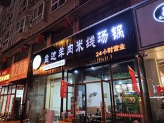 门面-攀枝花·任德琼·盐边羊肉米线