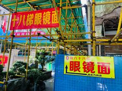门面-蒋六十八梯眼镜面(渝中店)