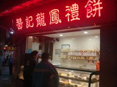 门面-赞记龙凤礼饼(宝源路店)