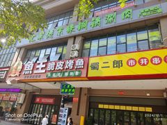 -汇聚德京味铜锅涮肉(沈家桥二路店)