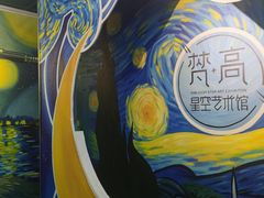 -梵高星空艺术馆(北京旗舰店)