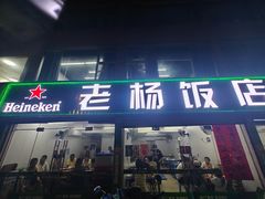 -老杨饭店(万科里店)