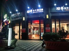 门面-功牛泉州牛肉小吃(崇武店)