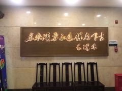 -东来顺饭庄(王府井步行街店)