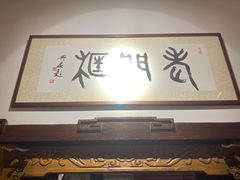 门面-老门框爆肚涮肉(望京店)