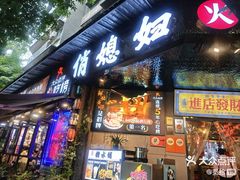 -俏媳妇火锅(宽窄巷子店)