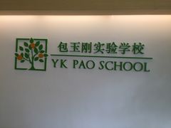 -上海民办包玉刚实验学校(小学部)