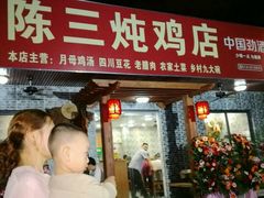 门面-陈三炖鸡馆(金众小区店)