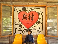 -乌村