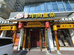 -肖记公安牛肉鱼杂馆·省级非物质文化遗产(崇仁路江滩直营店)