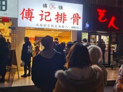 门面-傅强排骨(成都总店)