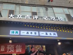 -清真有奴思烤肉坊(酒泉路店)