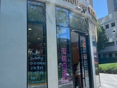 -逸绮瑶澜MissMousse Cake蛋糕(三里屯店)