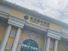 -首创奥特莱斯(西安店)