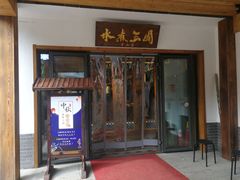 门面-水煮三国·川鲁江湖菜(香山店)