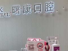 -曙康口腔·家庭全科诊疗中心